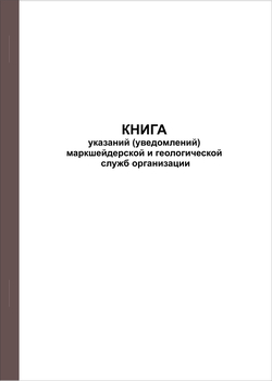 Ж118 Книга указаний (уведомлений) маркшейдерской и геологической служб организации - Журналы - Журналы по строительству - Магазин охраны труда ИЗО Стиль