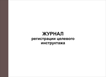 Ж128 Журнал регистрации целевого инструктажа - Журналы - Журналы по охране труда - Магазин охраны труда ИЗО Стиль