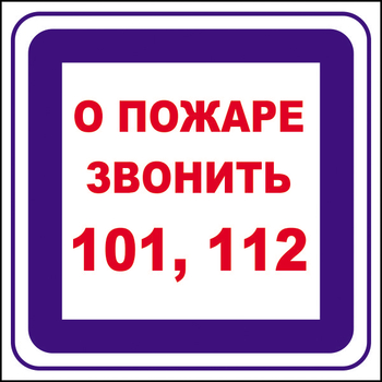 B02 о пожаре звонить 101, 112 (пленка, 200х200 мм) - Знаки безопасности - Вспомогательные таблички - Магазин охраны труда ИЗО Стиль