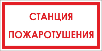 B113  станция пожаротушения (пластик, 300х150 мм) - Знаки безопасности - Вспомогательные таблички - Магазин охраны труда ИЗО Стиль