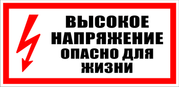 S19 Высокое напряжение. опасно для жизни - Знаки безопасности - Знаки по электробезопасности - Магазин охраны труда ИЗО Стиль