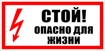 S08 Стой! опасно для жизни - Знаки безопасности - Знаки по электробезопасности - Магазин охраны труда ИЗО Стиль