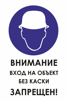 И31 внимание вход на объект без каски запрещен! (пленка, 400х600 мм) - Охрана труда на строительных площадках - Знаки безопасности - Магазин охраны труда ИЗО Стиль