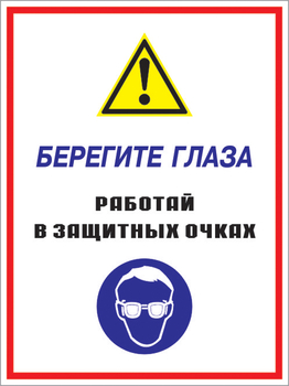 Кз 09 берегите глаза - работай в защитных очках. (пластик, 400х600 мм) - Знаки безопасности - Комбинированные знаки безопасности - Магазин охраны труда ИЗО Стиль