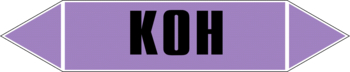 Маркировка трубопровода "k(oh)" (a02, пленка, 252х52 мм)" - Маркировка трубопроводов - Маркировки трубопроводов "ЩЕЛОЧЬ" - Магазин охраны труда ИЗО Стиль