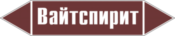 Маркировка трубопровода "вайтспирит" (пленка, 358х74 мм) - Маркировка трубопроводов - Маркировки трубопроводов "ЖИДКОСТЬ" - Магазин охраны труда ИЗО Стиль