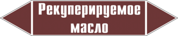 Маркировка трубопровода "рекуперируемое масло" (пленка, 358х74 мм) - Маркировка трубопроводов - Маркировки трубопроводов "ЖИДКОСТЬ" - Магазин охраны труда ИЗО Стиль