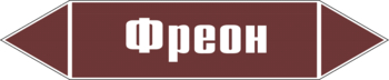 Маркировка трубопровода "фреон" (пленка, 252х52 мм) - Маркировка трубопроводов - Маркировки трубопроводов "ЖИДКОСТЬ" - Магазин охраны труда ИЗО Стиль