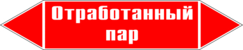 Маркировка трубопровода "отработанный пар" (p07, пленка, 126х26 мм)" - Маркировка трубопроводов - Маркировки трубопроводов "ПАР" - Магазин охраны труда ИЗО Стиль