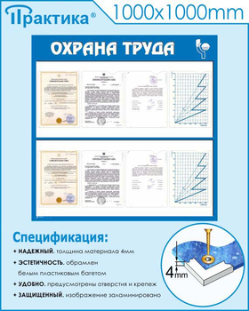 С05 Стенд охрана труда (1000х1000 мм, пластик ПВХ 3мм, Прямая печать на пластик) - Стенды - Стенды по охране труда - Магазин охраны труда ИЗО Стиль