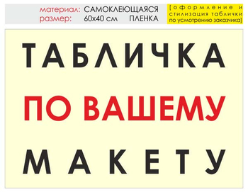 Информационный щит "табличка по вашему макету" (пленка, 60х40 см) t14 - Охрана труда на строительных площадках - Информационные щиты - Магазин охраны труда ИЗО Стиль