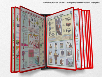 Настенная перекидная система а4 на 10 рамок (красная) - Перекидные системы для плакатов, карманы и рамки - Настенные перекидные системы - Магазин охраны труда ИЗО Стиль