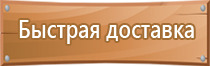 таблички по технике безопасности предупреждающие